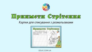 Прикмети Стрітення: картки для списування з розмальовками