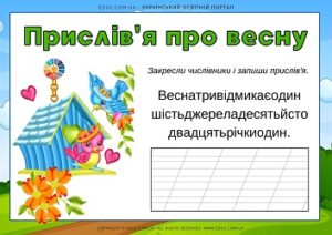 Прислів'я про погоду навесні (+ завдання на тему "Числівник")