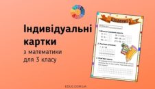 Щоденні 3: картки з математики для 3 класу