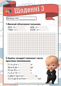 Щоденні 3: картки з математики для 4 класу