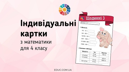 Щоденні 3: картки з математики для 4 класу