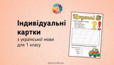 Щоденні 5: картки з української мови для 1 класу