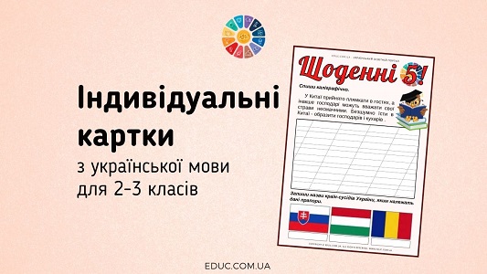 Щоденні 5: картки з української мови для 2-3 класів