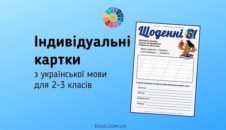 Щоденні 5: картки з української мови для 2-3 класів