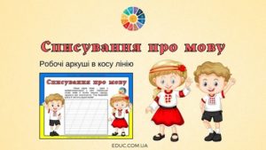 Списування про мову: робочі аркуші в косу лінію