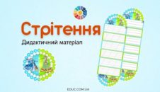 Стрітення: дидактичний матеріал - картки-розгортки