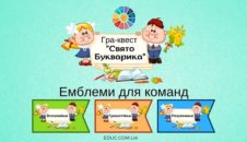 Свято Букварика: емблеми для команд-учасників гри