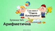 Свято Букварика: зупинка "Арифметична"