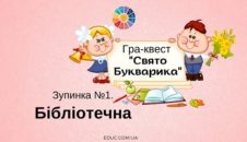 Свято Букварика: зупинка "Бібліотечна"