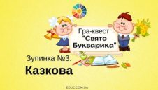 Свято Букварика: зупинка "Казкова"