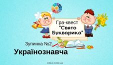 Свято Букварика: зупинка "Українознавча"