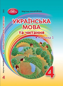 Українська мова та читання. 4 клас. М. Захарійчук — підручник