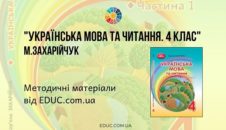 Українська мова та читання. 4 клас. М. Захарійчук - методичні матеріали