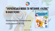 Українська мова та читання. 4 клас. Вашуленко М. - КТП