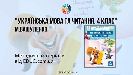 Українська мова та читання. 4 клас. Вашуленко М. - методичні матеріали