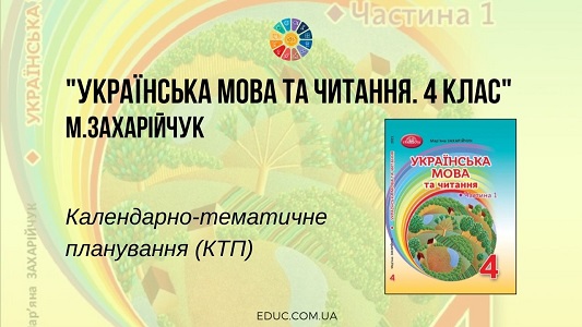 Українська мова та читання. 4 клас. Захарійчук М. - КТП (календарно-тематичне планування)