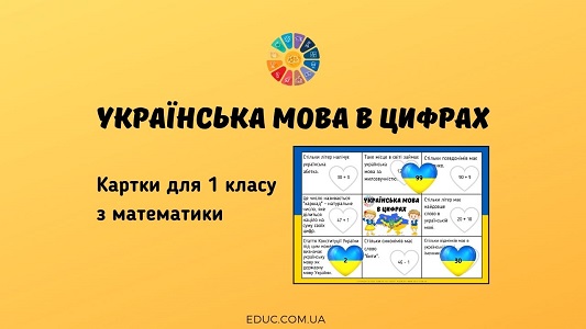 Українська мова в цифрах: картки для 1 класу