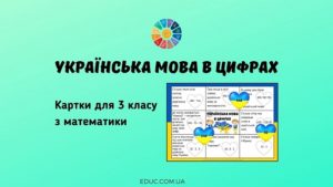 Українська мова в цифрах: картки для 3 класу