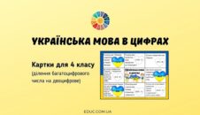Українська мова в цифрах: картки для 4 класу з математики