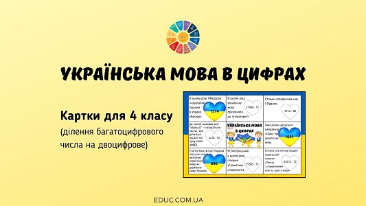Українська мова в цифрах: картки для 4 класу з математики