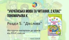 Українська мова. 2 клас. Пономарьова К. - Розділ 5. Дієслова - методичні матеріали