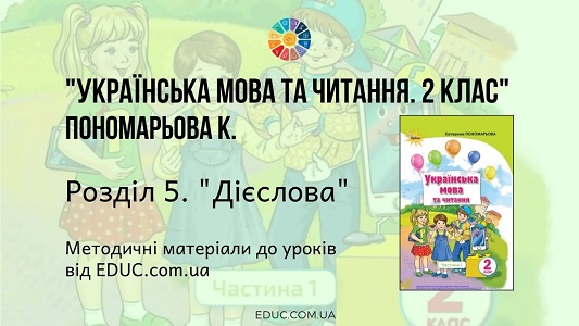 Українська мова. 2 клас. Пономарьова К. - Розділ 5. Дієслова - методичні матеріали