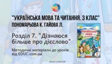 Українська мова. 3 клас. Пономарьова К. - Розділ 7. Дізнаюся більше про дієслово - методичні матеріали