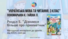 Українська мова. 3 клас. Пономарьова К. - Розділ 5. Дізнаюся більше про прикметники - методичні матеріали