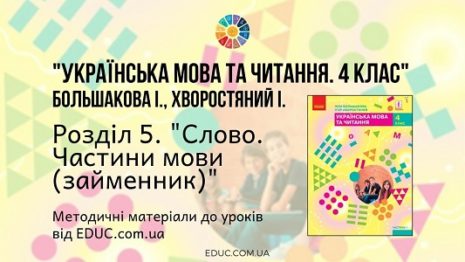 Українська мова. 4 клас. Большакова І. - Розділ 5. Слово. Частини мови ...
