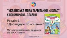 Українська мова. 4 клас. Пономарьова К. - Розділ 9. Досліджую прислівник - методичні матеріали