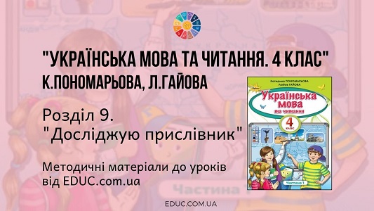 Українська мова. 4 клас. Пономарьова К. - Розділ 9. Досліджую прислівник - методичні матеріали