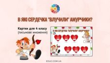 В які сердечка "влучили" Амурчики? - картки для 4 класу
