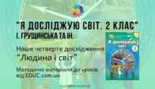 Я досліджую світ. 2 клас. Грущинська І. - Наше четверте дослідження “Людина і світ” - методичні матеріали