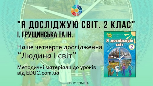 Я досліджую світ. 2 клас. Грущинська І. - Наше четверте дослідження “Людина і світ” - методичні матеріали