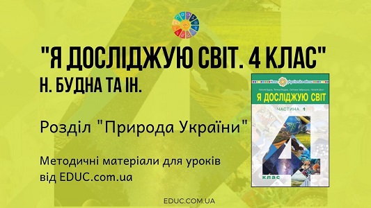 Я досліджую світ. 4 клас. Будна Н. - Розділ 6. Природа України - методичні матеріали