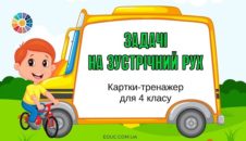 Задачі на зустрічний рух: картки-тренажер для 4 класу