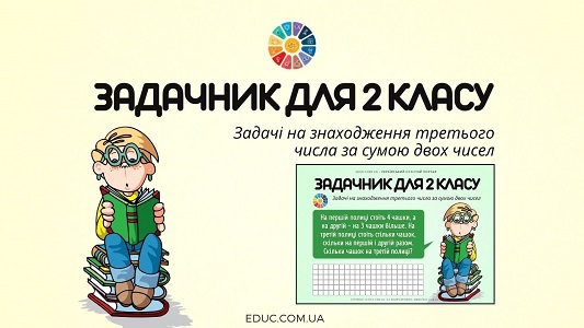 Задачник для 2 класу: задачі на знаходження третього числа за сумою двох чисел