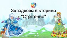 Загадкова вікторина "Стрітення"