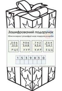 Зашифрований подарунок: картки для 3 класу