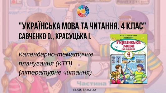 Українська мова та читання. 4 клас. О. Савченко, І. Красуцька - КТП