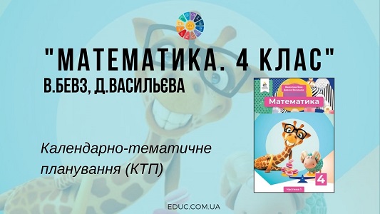 Математика. 4 клас. Бевз В., Васильєва Д. - КТП