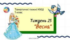 НУШ. 1 клас - Тиждень 25: «Весна»