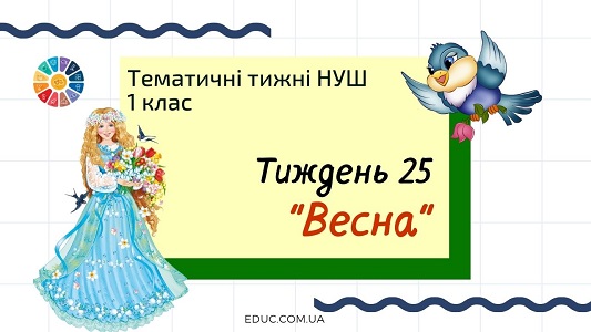 НУШ. 1 клас - Тиждень 25: «Весна»