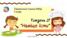 НУШ. 1 клас - Тиждень 27: «Навіщо їсти»