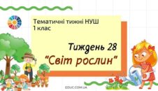 НУШ. 1 клас - Тиждень 28: «Світ рослин»