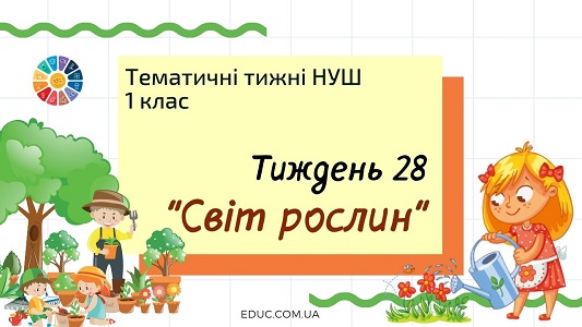 НУШ. 1 клас - Тиждень 28: «Світ рослин»