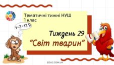 НУШ. 1 клас - Тиждень 29: «Світ тварин»