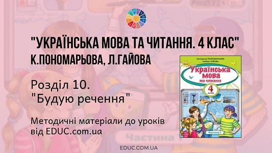 Українська мова. 4 клас. Пономарьова К. - Розділ 10. Будую речення - методичні матеріали