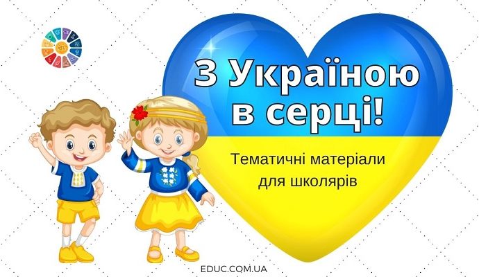 З Україною в серці тематичні матеріали для молодших школярів