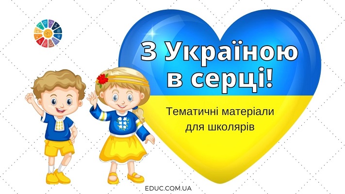 З Україною в серці тематичні матеріали для молодших школярів